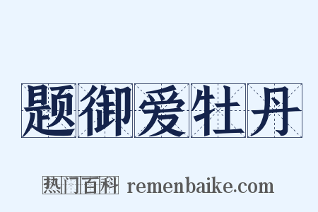 题御爱牡丹是什么意思的图片